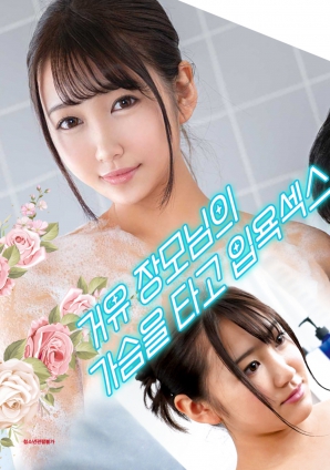 與婆婆一起沐浴性愛，騎著她的乳房