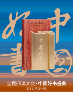 全民閱讀大會·2023年度中國好書(全集)