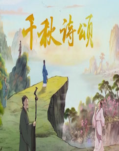 千秋詩頌(全集)