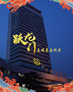 躍龍門春晚幕后紀(jì)實(全集)