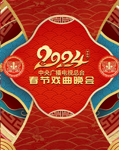 2024年中央廣播電視總臺(tái)春節(jié)戲曲晚會(huì)(全集)