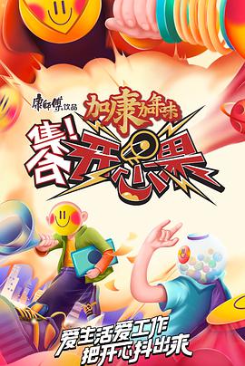 集合！開心果(全集)