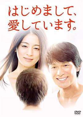 初次見面，我愛你 はじめまして、愛しています。(全集)