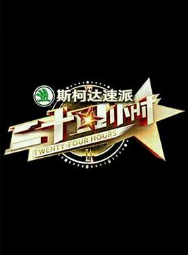 二十四小時 第一季(全集)