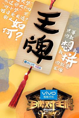 王牌對(duì)王牌 第一季(全集)