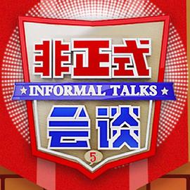 非正式會(huì)談第五季(全集)
