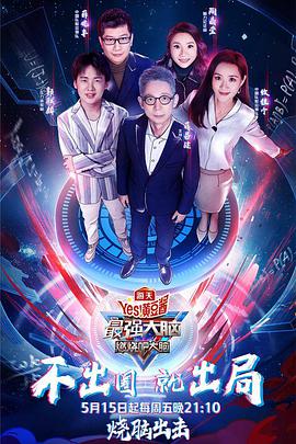 最強(qiáng)大腦之燃燒吧大腦 第三季(全集)