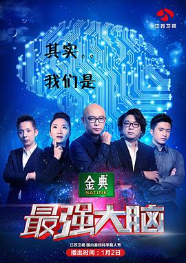 最強(qiáng)大腦 第二季(全集)