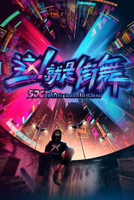 這！就是街舞 第一季(全集)