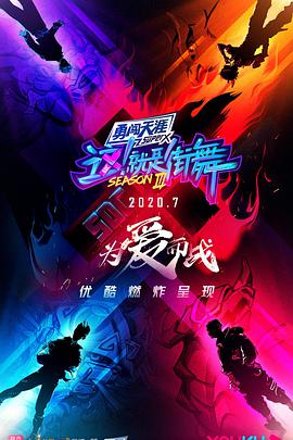這！就是街舞 第三季(全集)