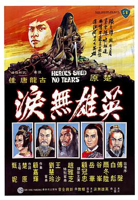 英雄無(wú)淚