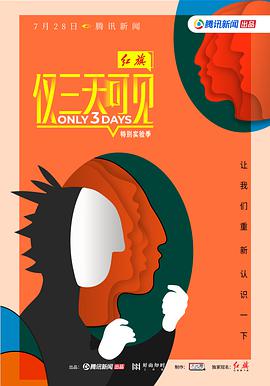 僅三天可見第二季(全集)