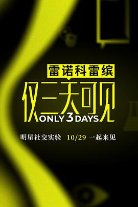 僅三天可見(全集)