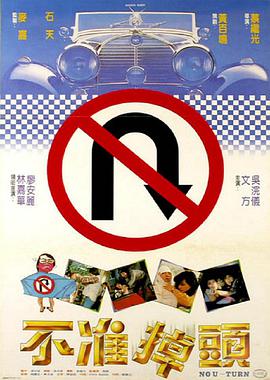 不準掉頭1981
