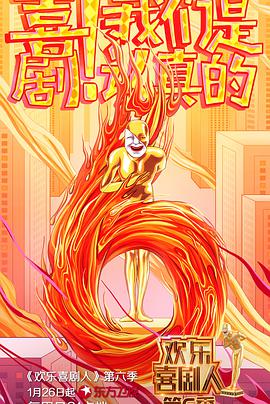 歡樂喜劇人 第六季(全集)