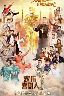 歡樂(lè)喜劇人 第五季(全集)