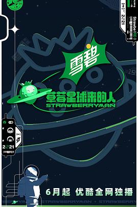 草莓星球來(lái)的人(全集)