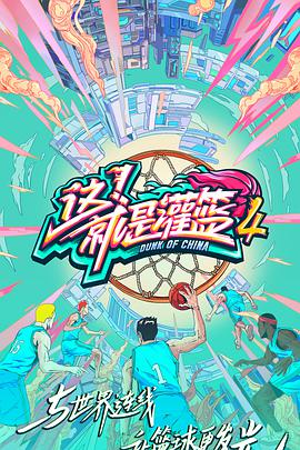 這！就是灌籃第四季(全集)