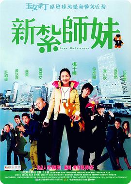 新扎師妹(全集)