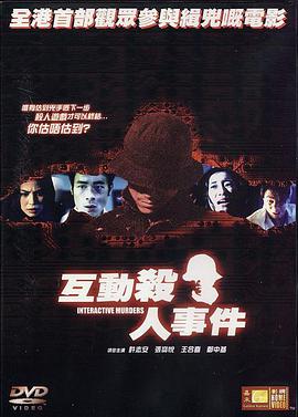 互動(dòng)殺人事件(全集)