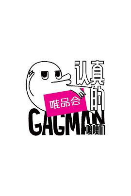 認(rèn)真的嘎嘎們(全集)