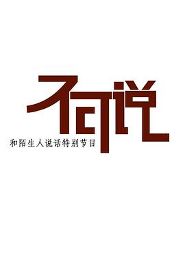 不可說(全集)