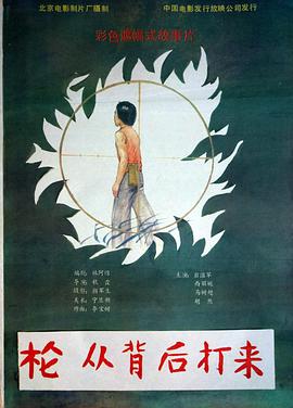 槍，從背后打來
