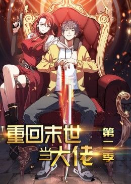 重回末世當(dāng)大佬 第2季·動(dòng)態(tài)漫(全集)