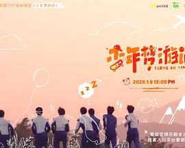 少年夢(mèng)游記(全集)