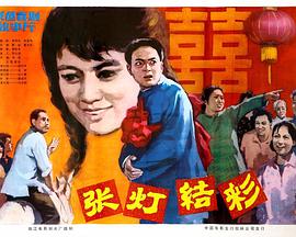 張燈結彩1982