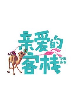 親愛的·客棧第三季(全集)
