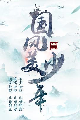 國(guó)風(fēng)美少年(全集)