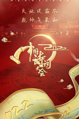 2022中國詩詞大會(全集)