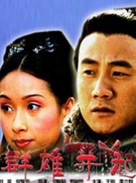 大漢風之群雄并起(全集)