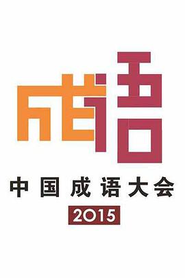 中國成語大會(huì) 第二季(全集)