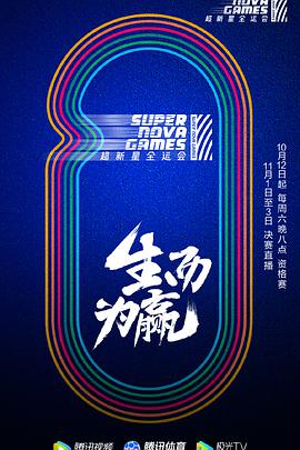第二屆超新星全運(yùn)會(全集)