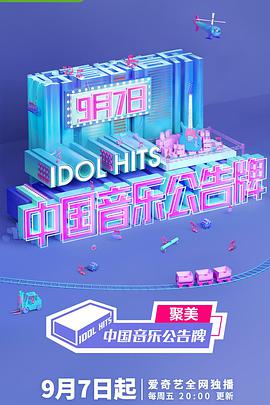 中國音樂公告牌(全集)