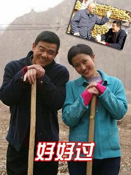 好好過(guò)(全集)