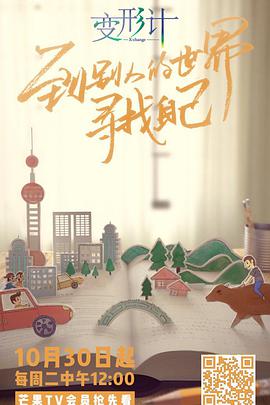 變形計(jì)青春攻略(全集)