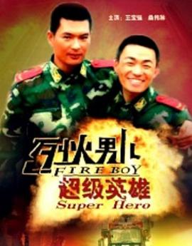 烈火男兒之超級(jí)英雄(全集)