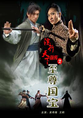 鏢行天下前傳之至尊國(guó)寶(全集)