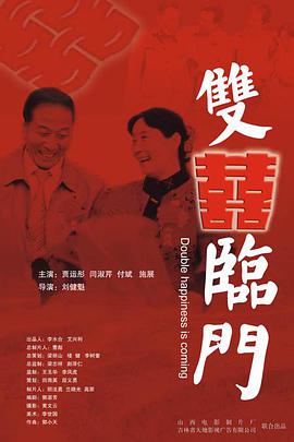 雙喜臨門(mén)2007