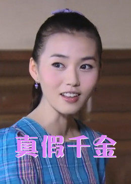 兒女傳奇之真假千金(全集)
