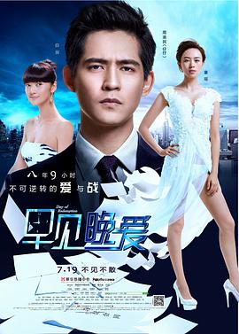 早見，晚愛