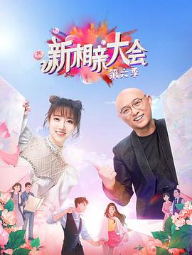 新相親大會(huì) 第六季(全集)