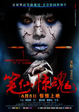 筆仙驚魂(全集)