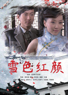 雪色紅顏(全集)