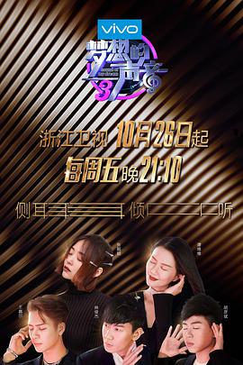 夢想的聲音 第三季(全集)