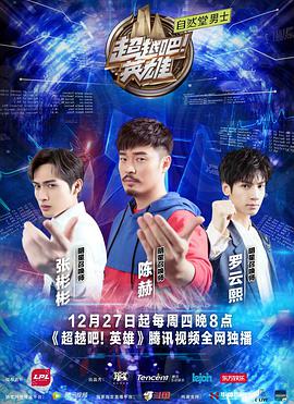 超越吧！英雄(全集)