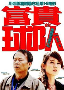 富貴的球隊(全集)